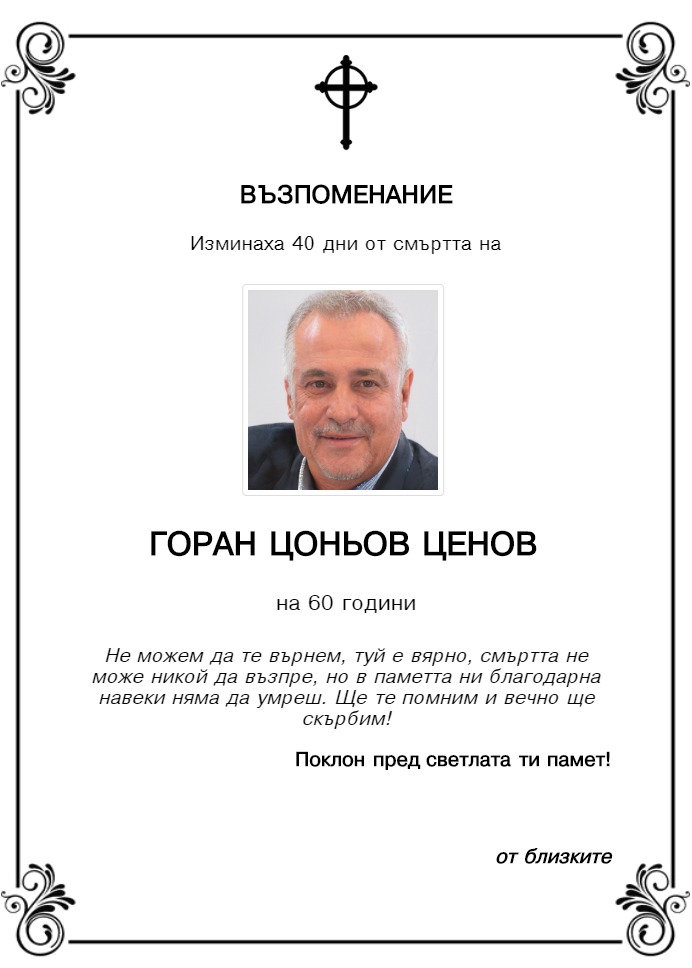Горан Цоньов Ценов