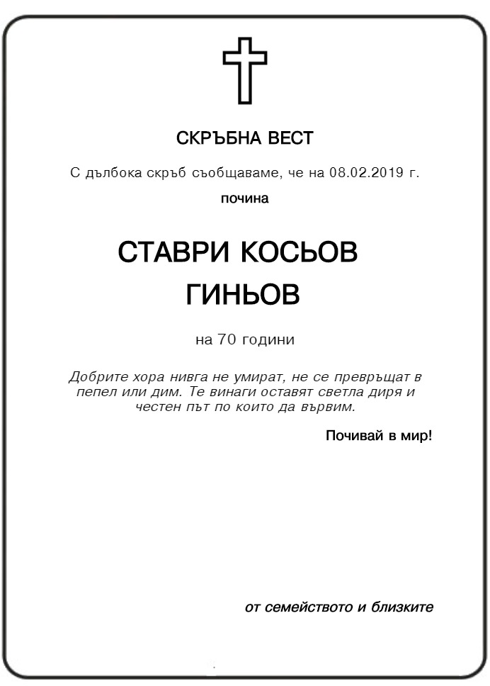 Ставри Косьов Гиньов