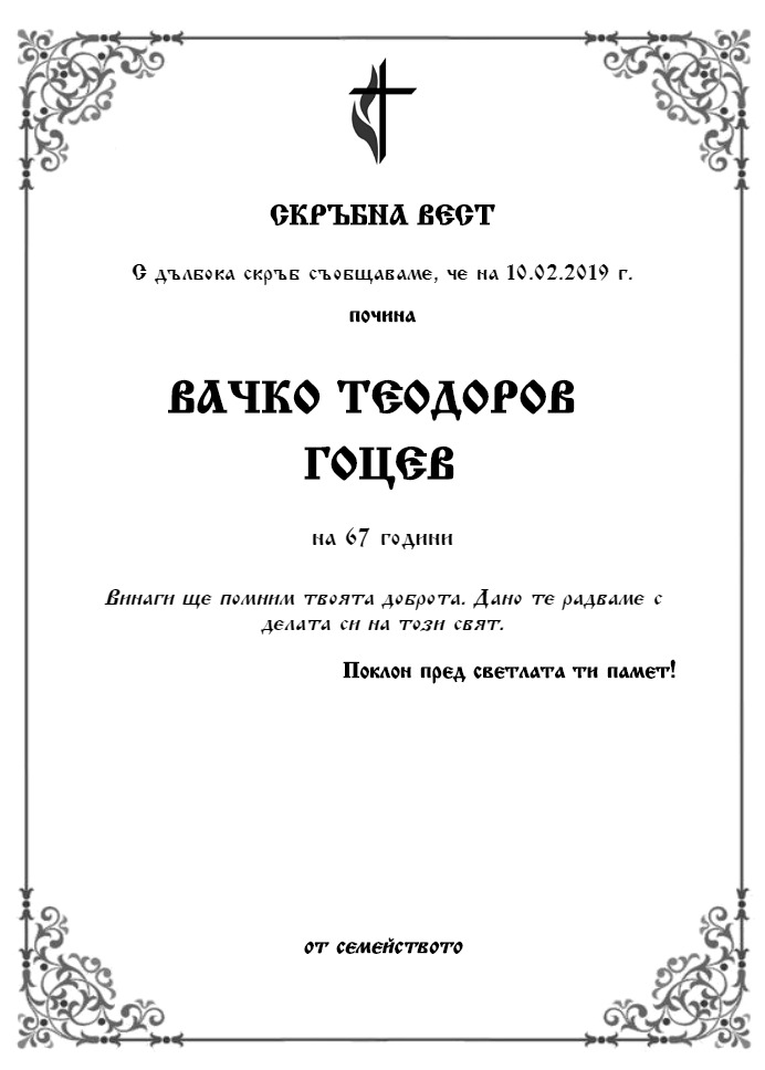 Вачко Теодоров Гоцев