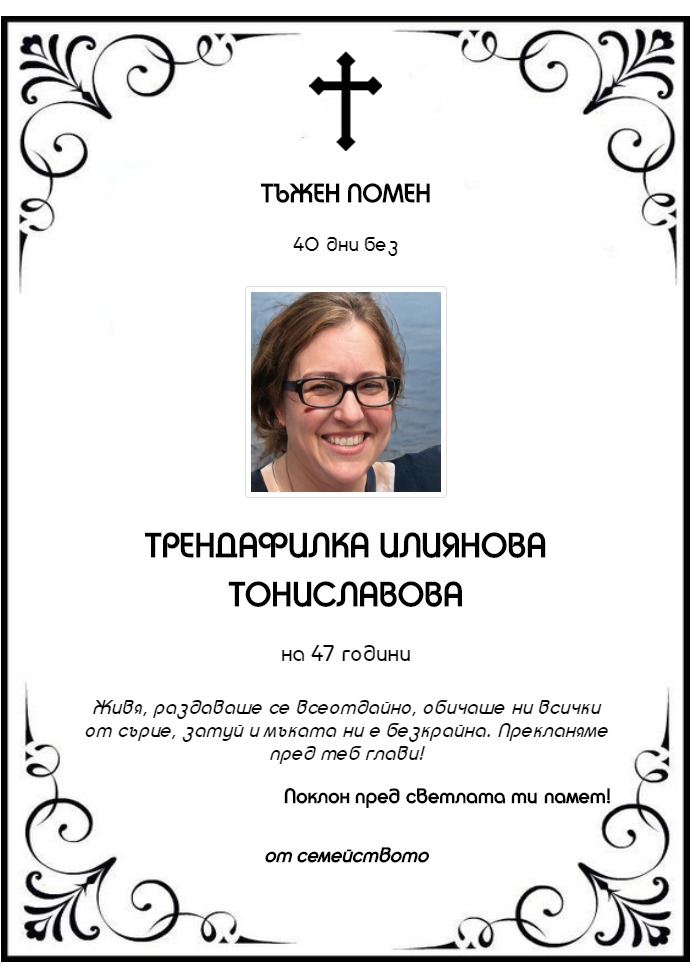Трендафилка Илиянова Тониславова