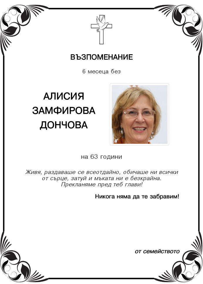 Алисия Замфирова Дончова