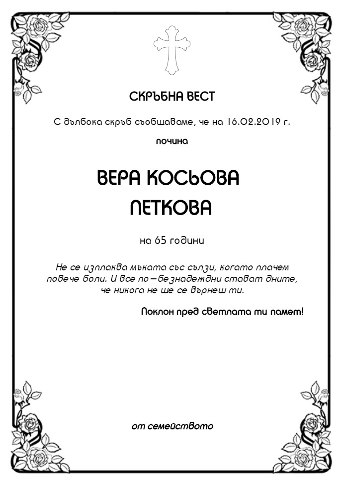 Вера Косьова Петкова