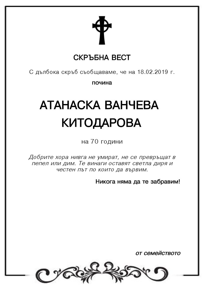 Атанаска Ванчева Китодарова