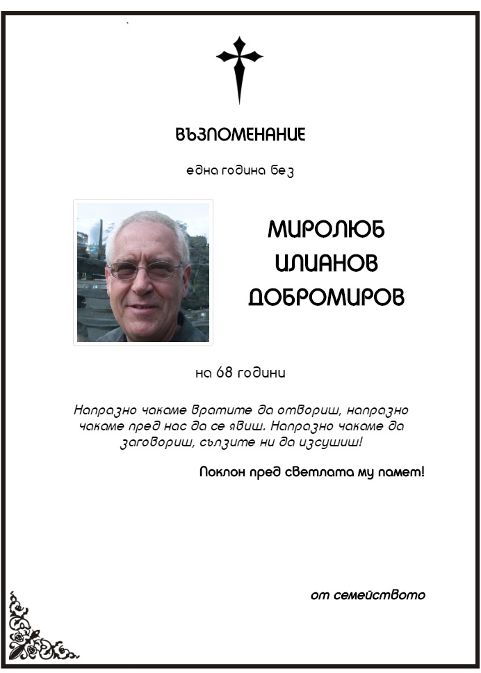 Миролюб Илианов Добромиров