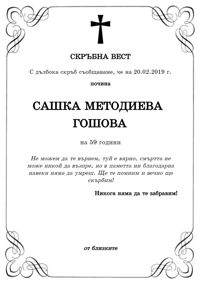 Сашка Методиева Гошова