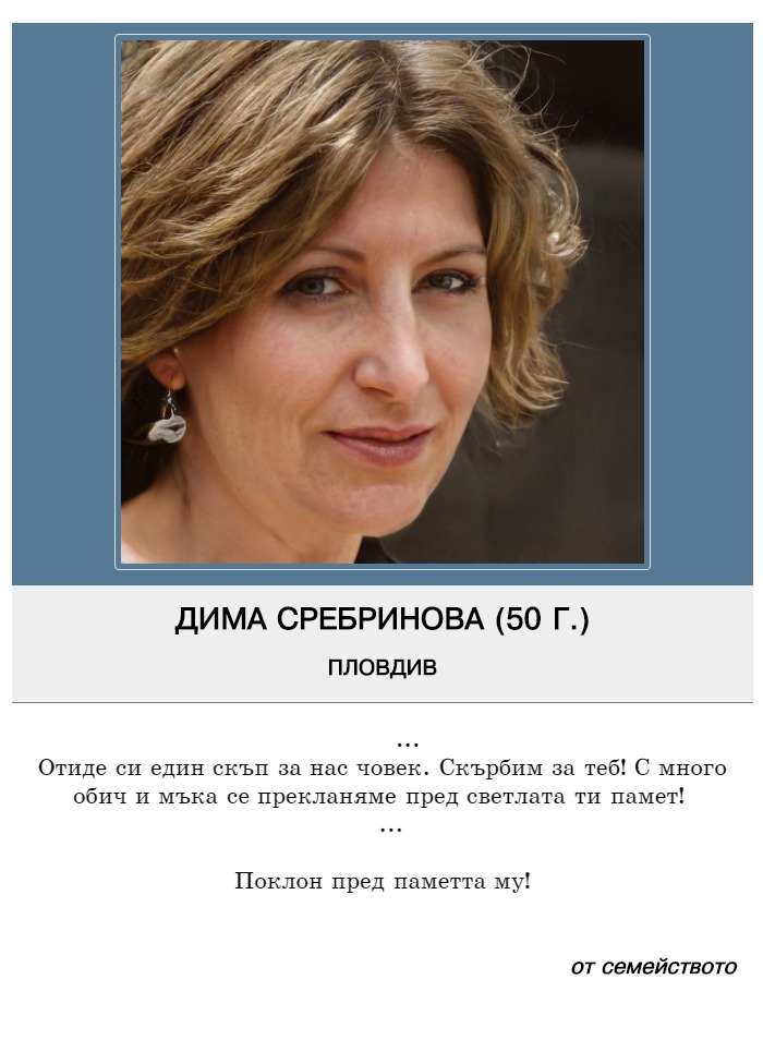 Дима Преславова Сребринова