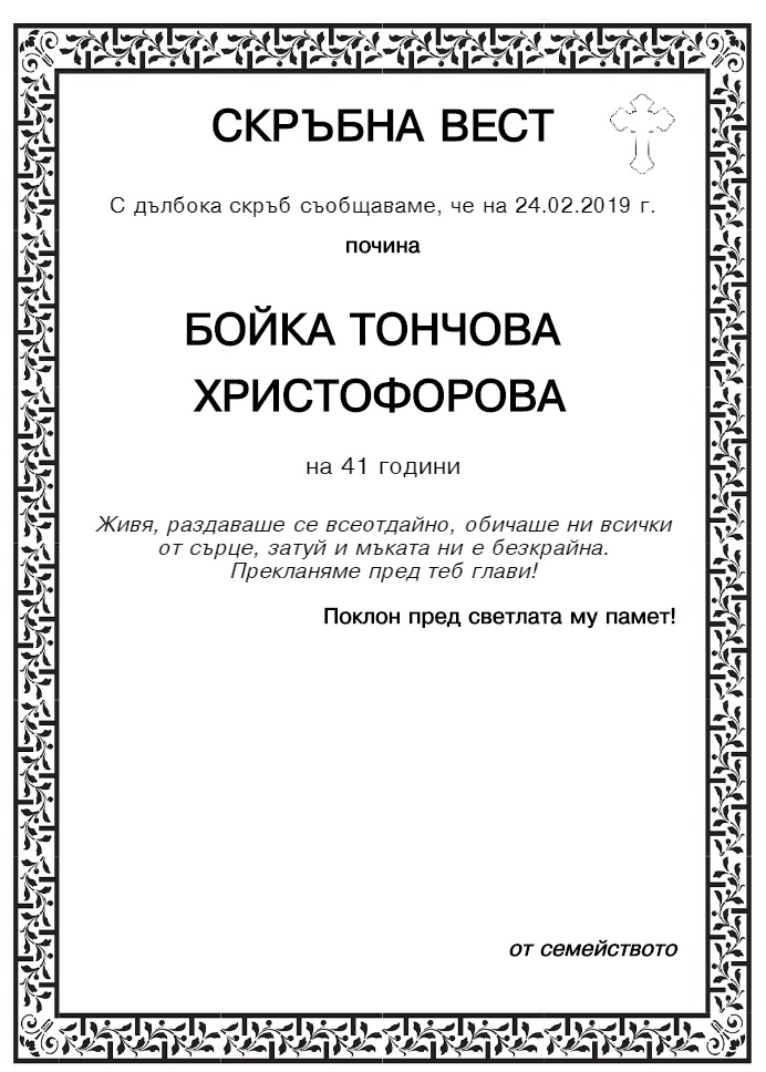 Бойка Тончова Христофорова
