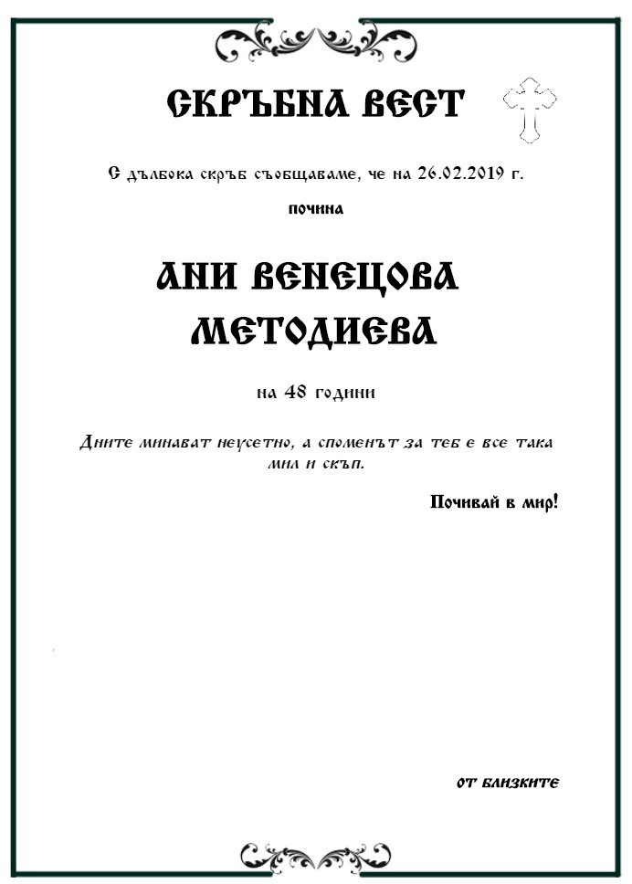 Ани Венецова Методиева