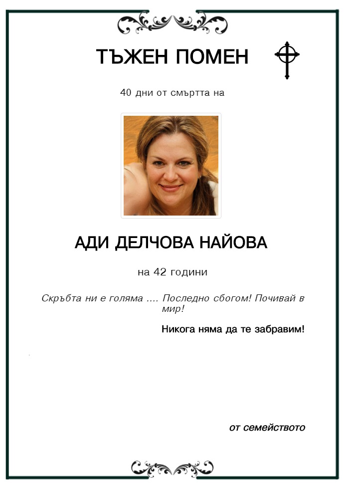 Ади Делчова Найова