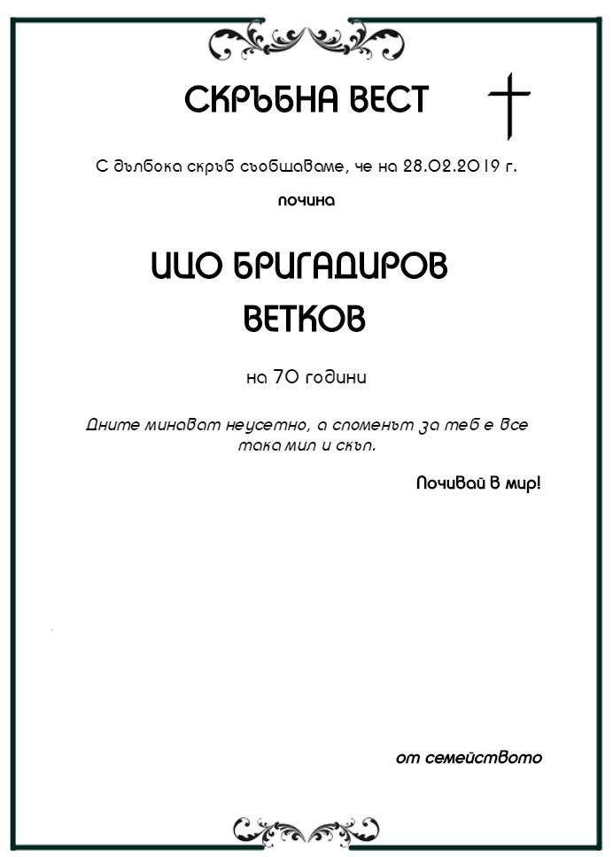Ицо Бригадиров Ветков