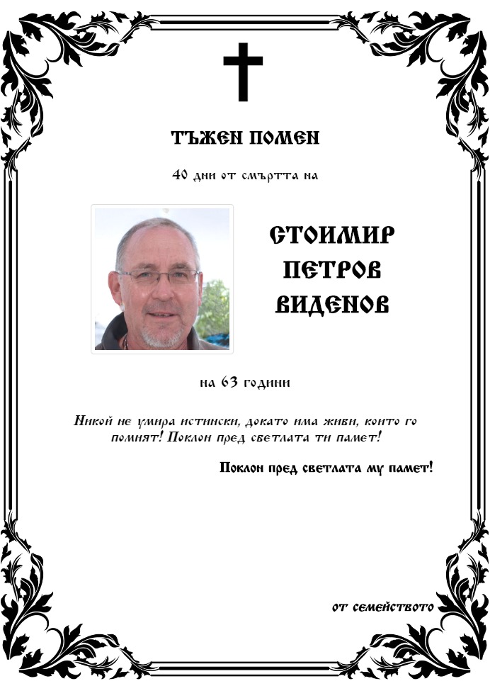 Стоимир Петров Виденов