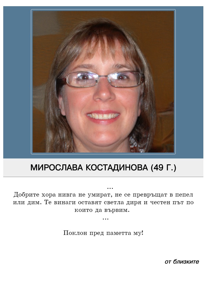 Мирослава Траянова Костадинова