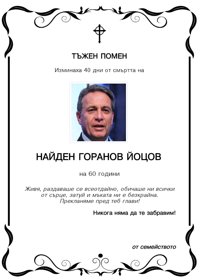 Найден Горанов Йоцов