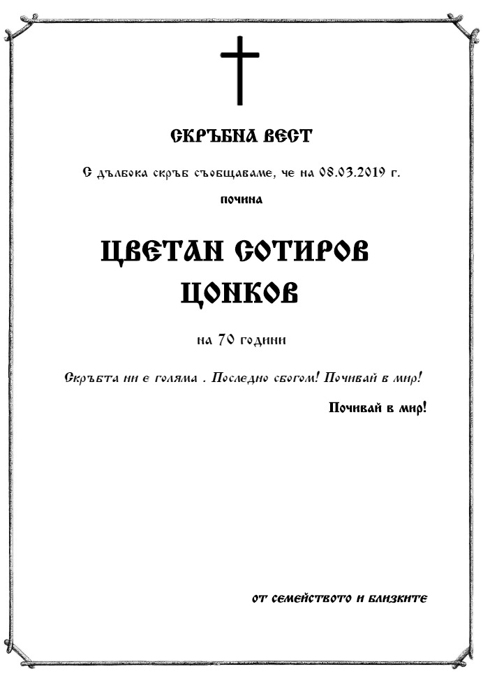 Цветан Сотиров Цонков