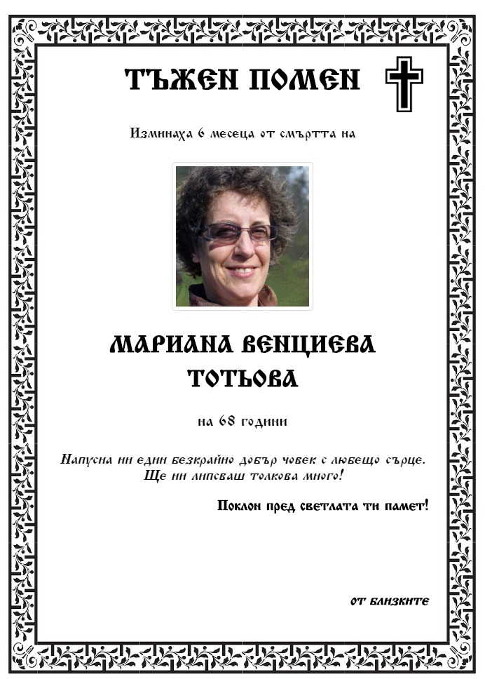 Мариана Венциева Тотьова