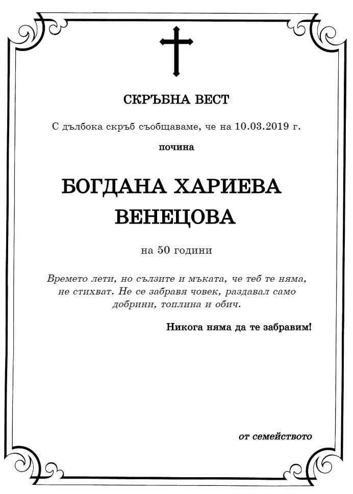 Богдана Хариева Венецова