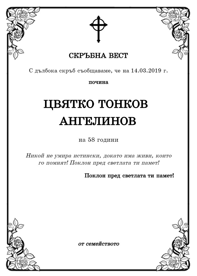 Цвятко Тонков Ангелинов