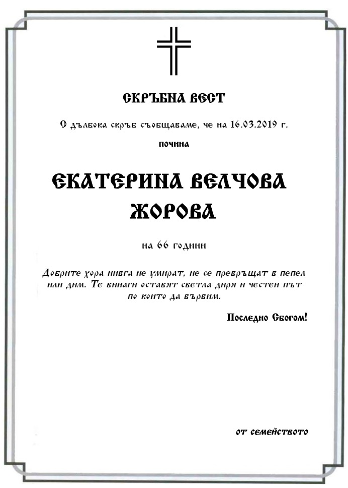 Екатерина Велчова Жорова