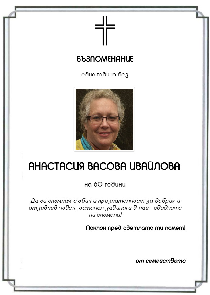 Анастасия Васова Ивайлова