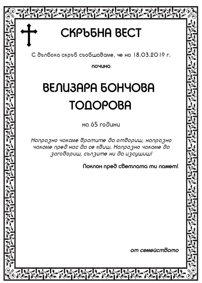 Велизара Бончова Тодорова