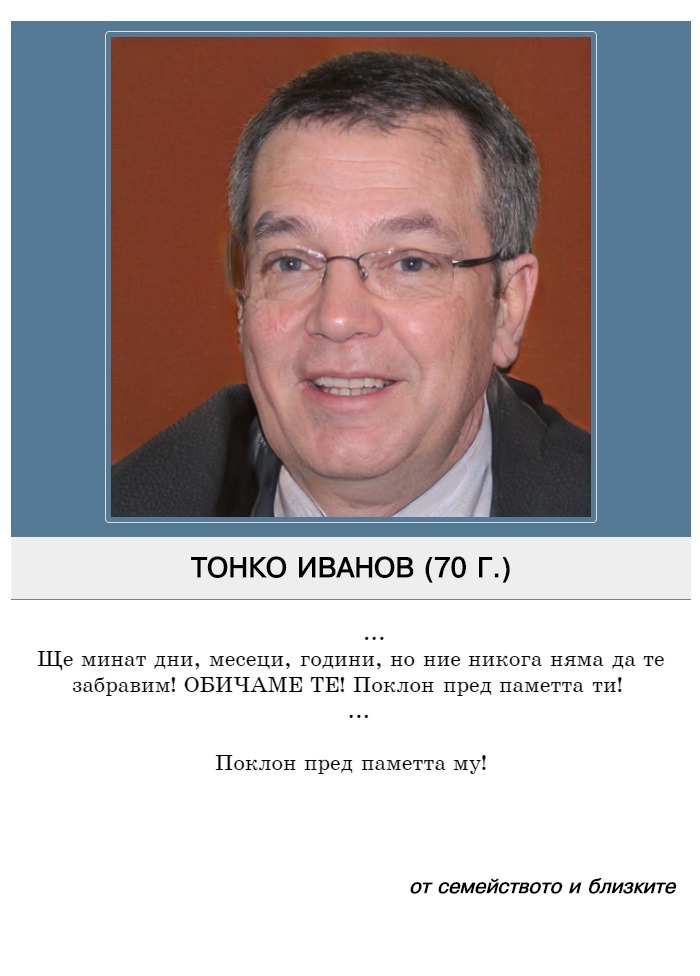 Тонко Пламенов Иванов