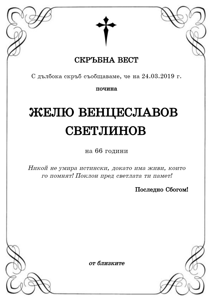 Желю Венцеславов Светлинов