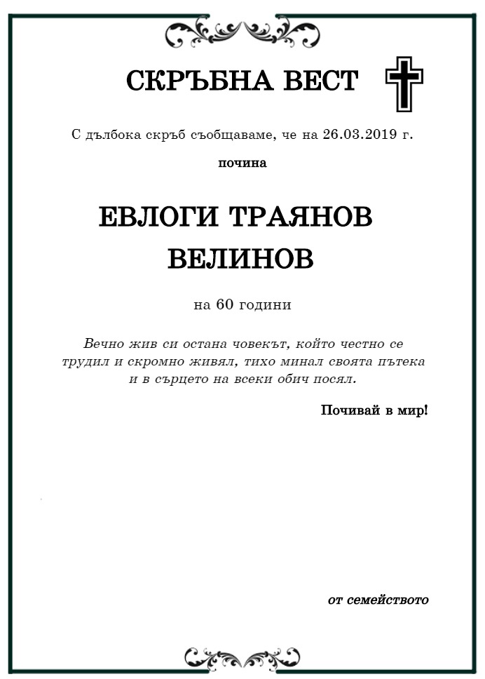 Евлоги Траянов Велинов