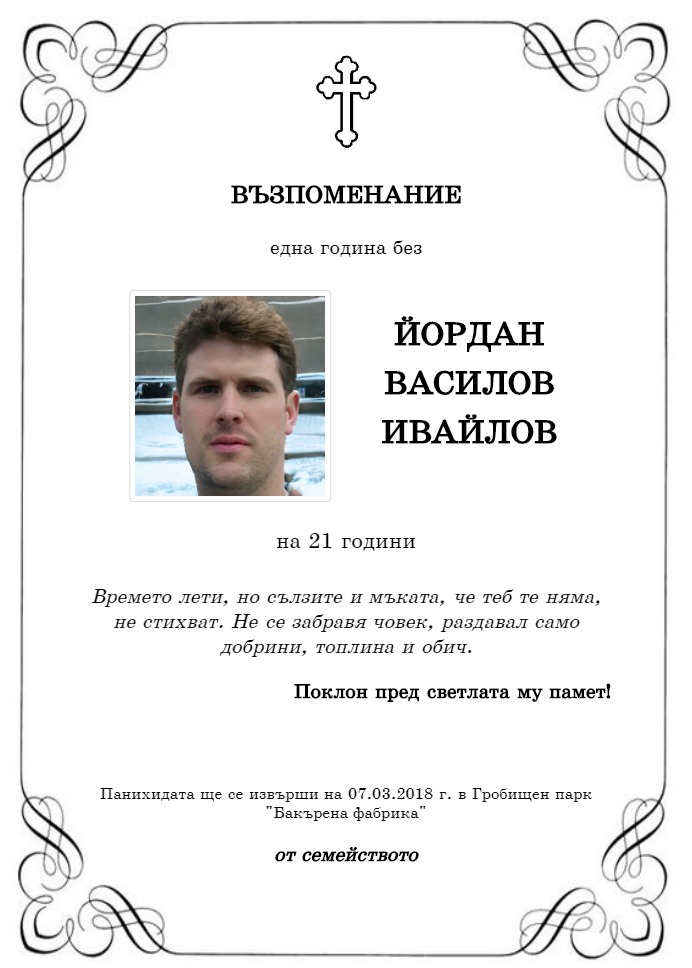 Йордан Василов Ивайлов | pomen.bg