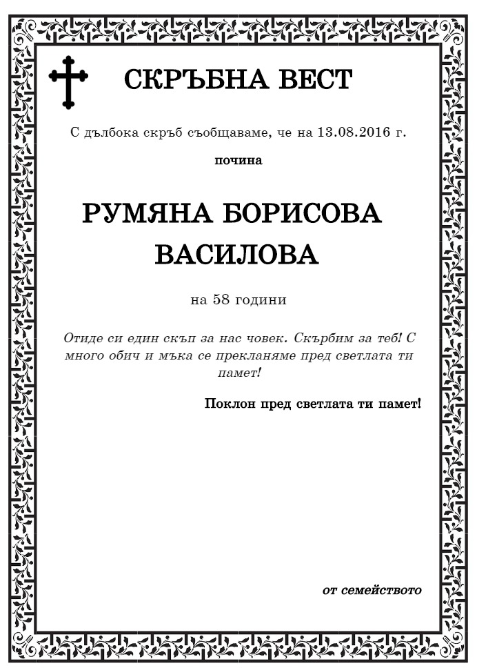 Румяна Борисова Василова | pomen.bg