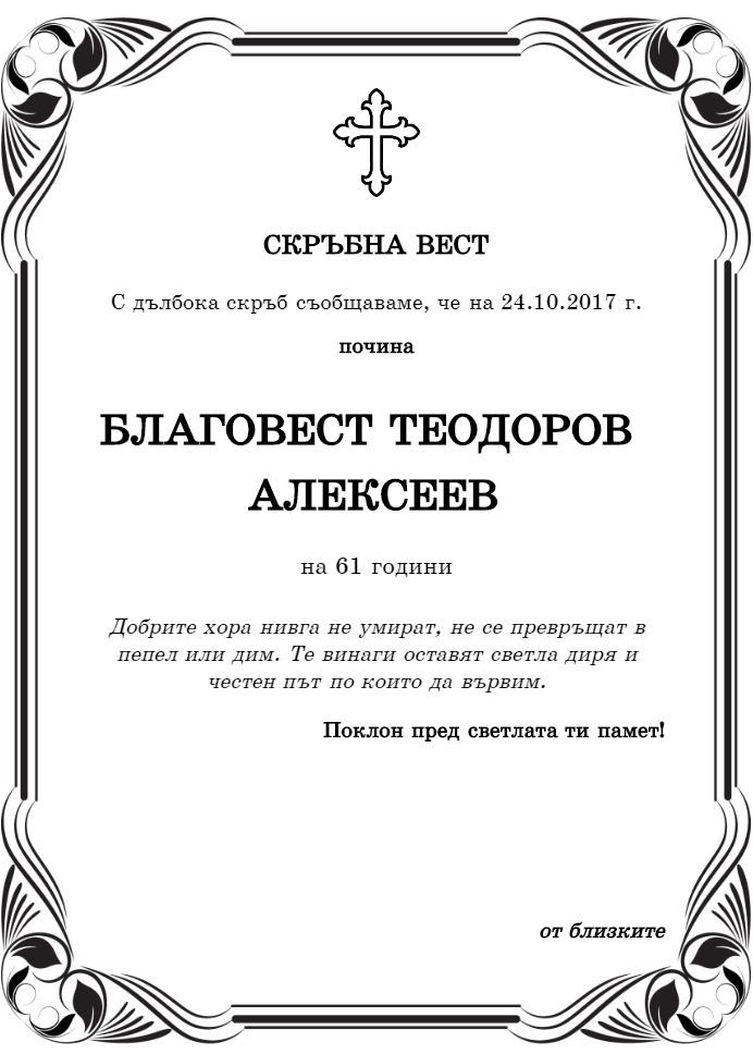 Благовест Теодоров Алексеев | pomen.bg