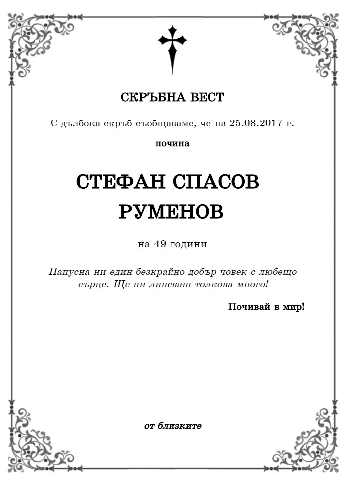 Стефан Спасов Руменов | pomen.bg