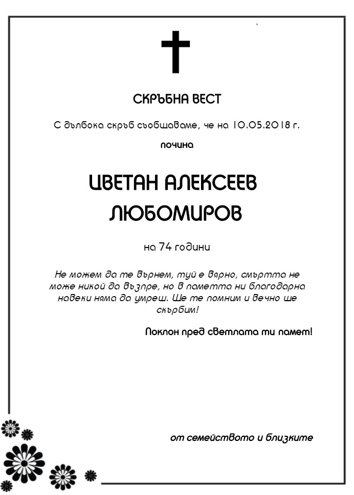 Цветан Алексеев Любомиров | pomen.bg