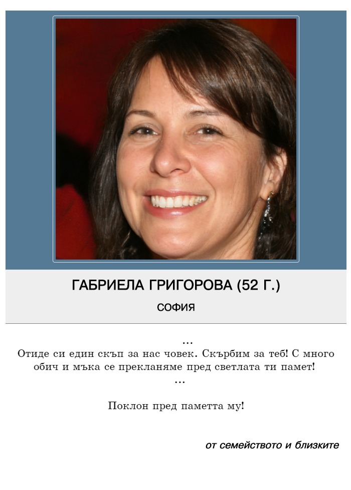 Габриела Тодорова Григорова | pomen.bg